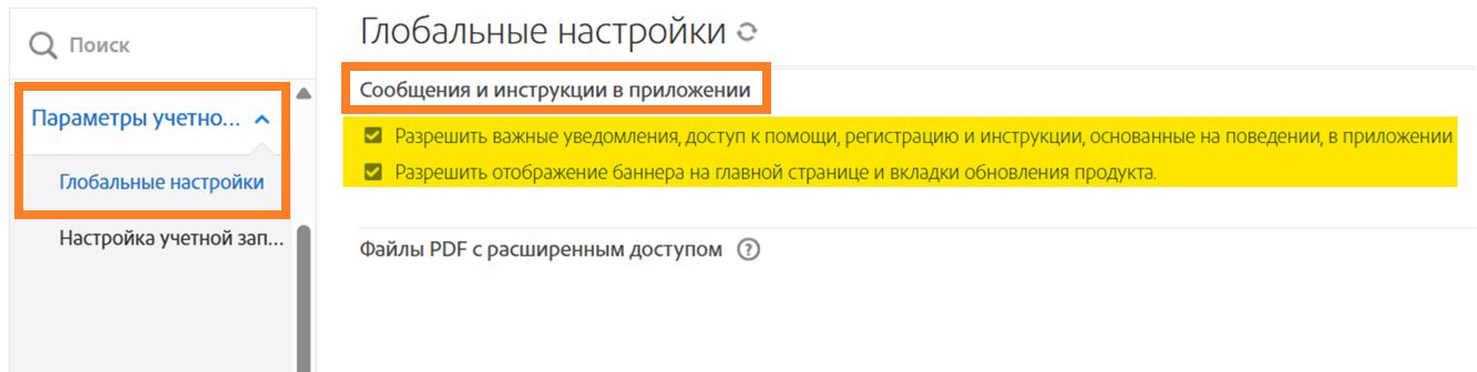 Страница «Глобальные настройки» с выделенными элементами управления «Сообщения в приложении»