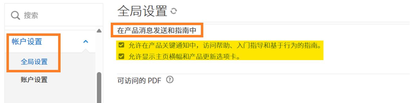 “全局设置”页面，其中突出显示了“产品内消息”控件