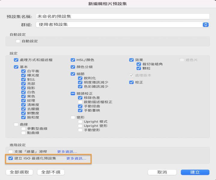 ISO 最適化預設集
