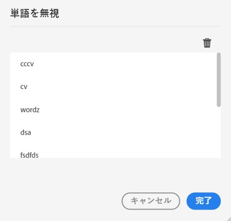 無視した単語