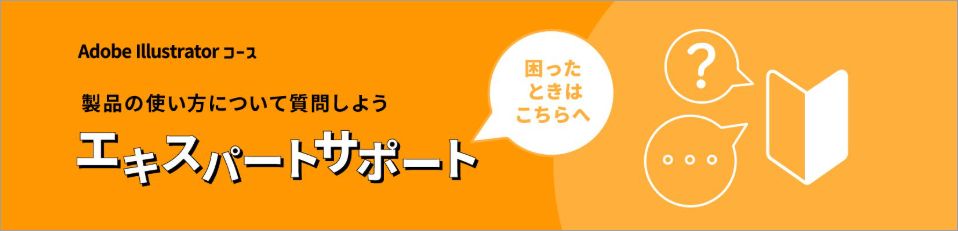 Illustratorエキスパートサポート