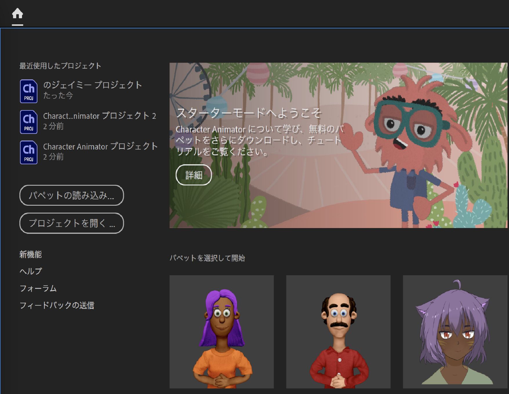 スターターモードのホーム画面からのパペットの選択