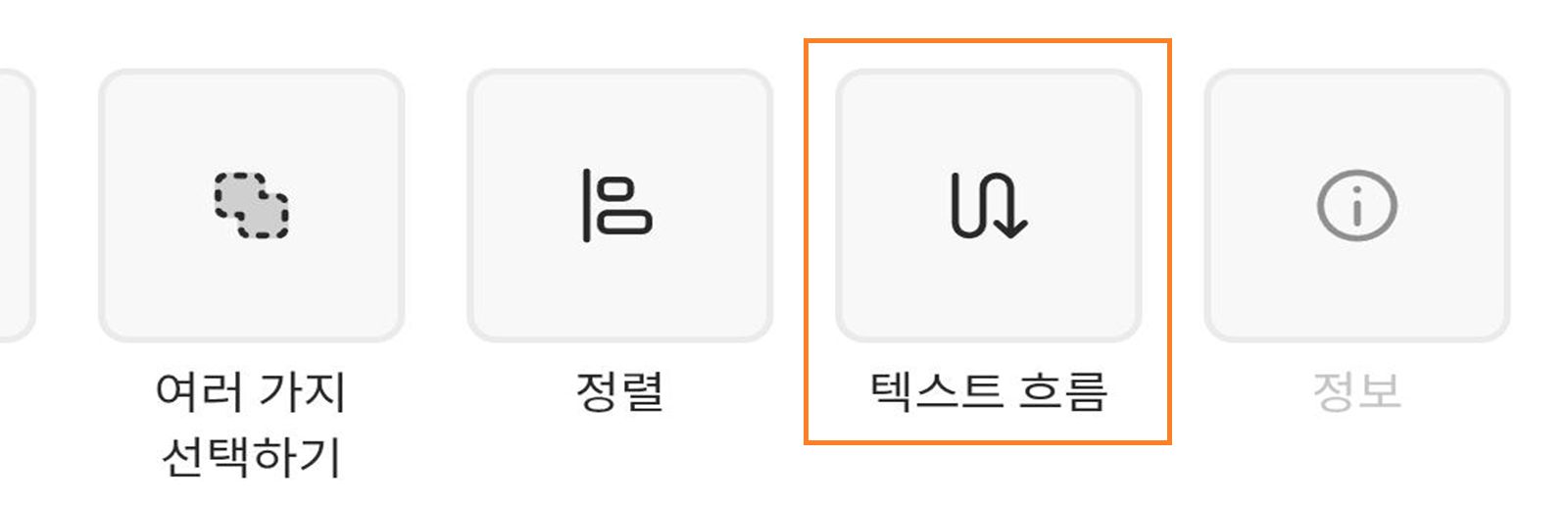 하단의 더보기 섹션에서 왼쪽으로 스크롤하여 텍스트 흐름을 선택해 텍스트 레이아웃을 정리합니다. 