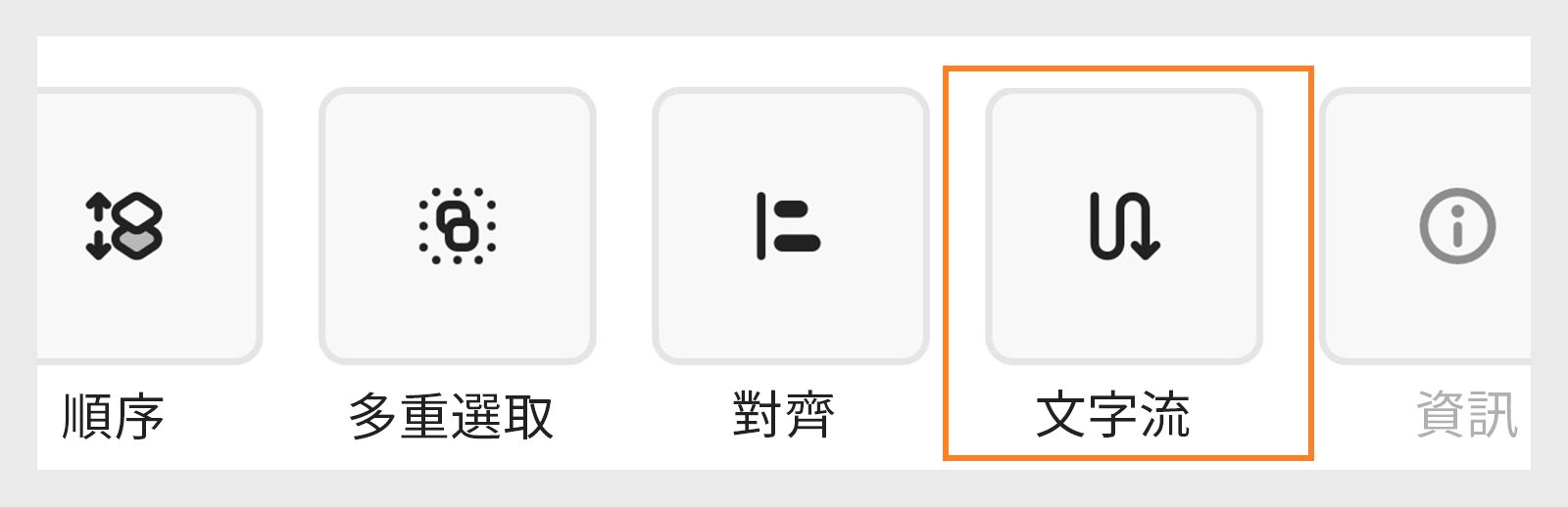 在底部的「更多」區段中，向左捲動並選取「文字流量」以整理文字配置。 