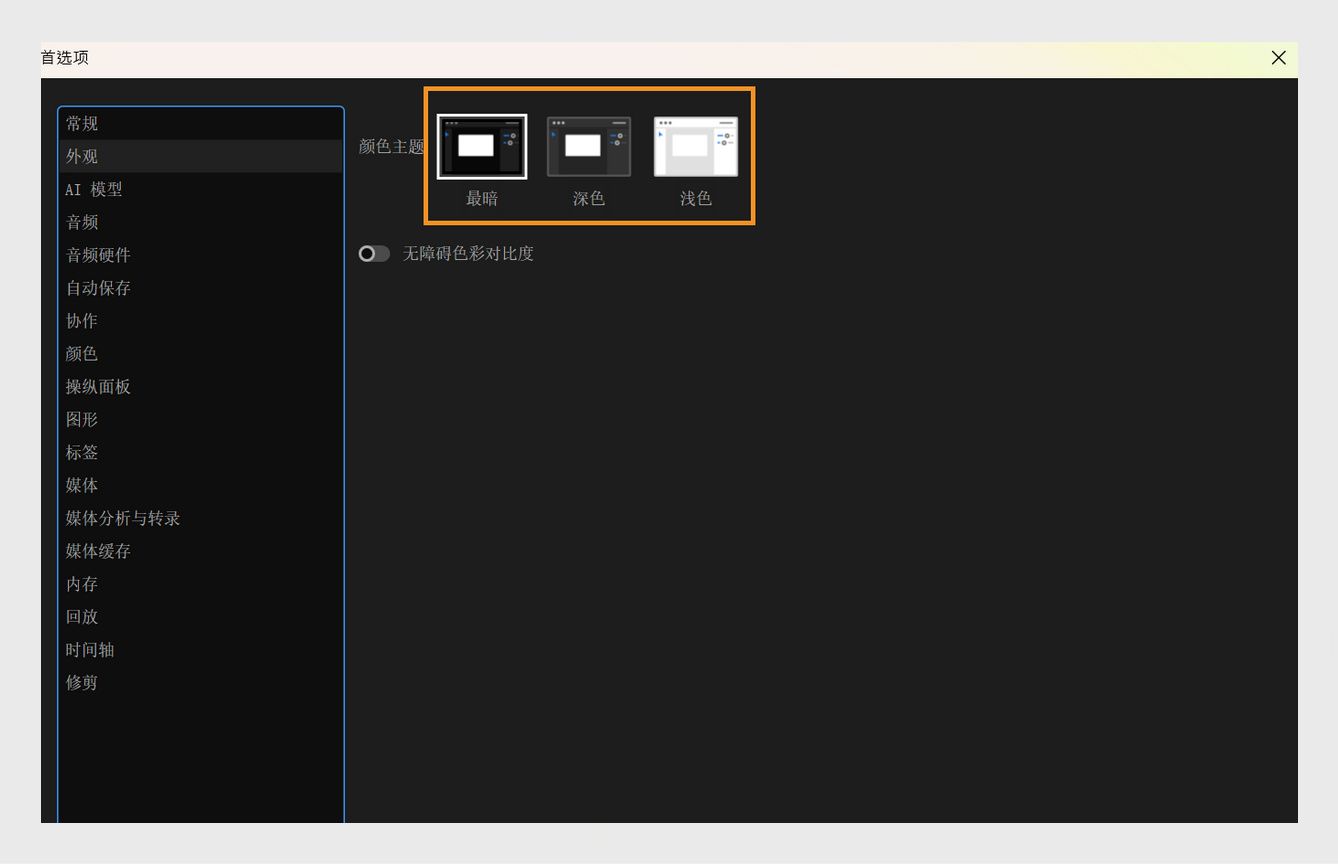 “首选项”对话框已打开，“外观”面板显示了更改颜色主题和颜色对比度的选项。