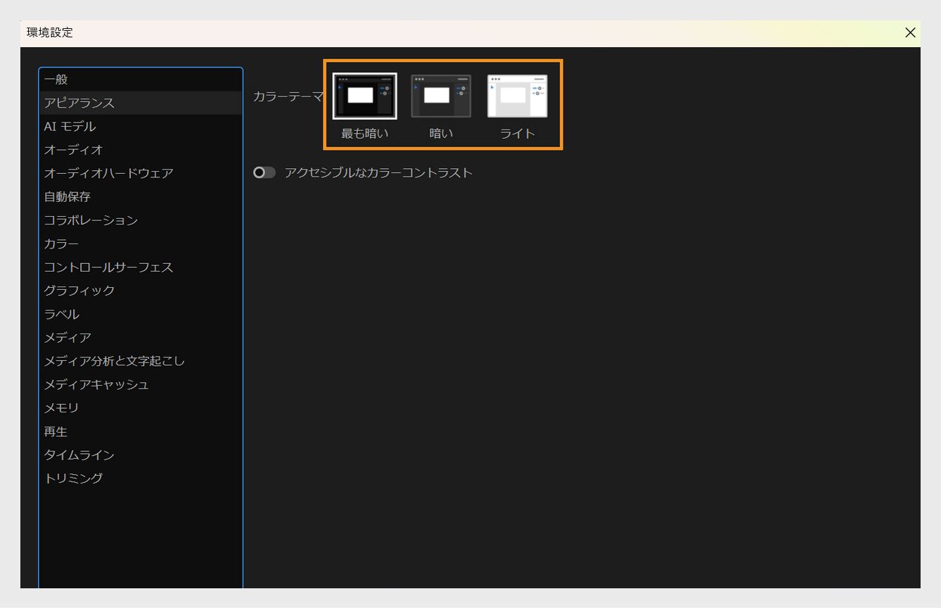 環境設定ダイアログが開き、アピアランスパネルにカラーテーマとカラーコントラストを変更するオプションが表示されます。