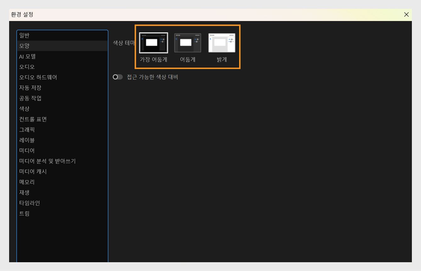 환경 설정 대화 상자가 열려 있고 외관 패널에 색상 테마와 색상 대비를 변경할 수 있는 옵션이 표시됩니다.