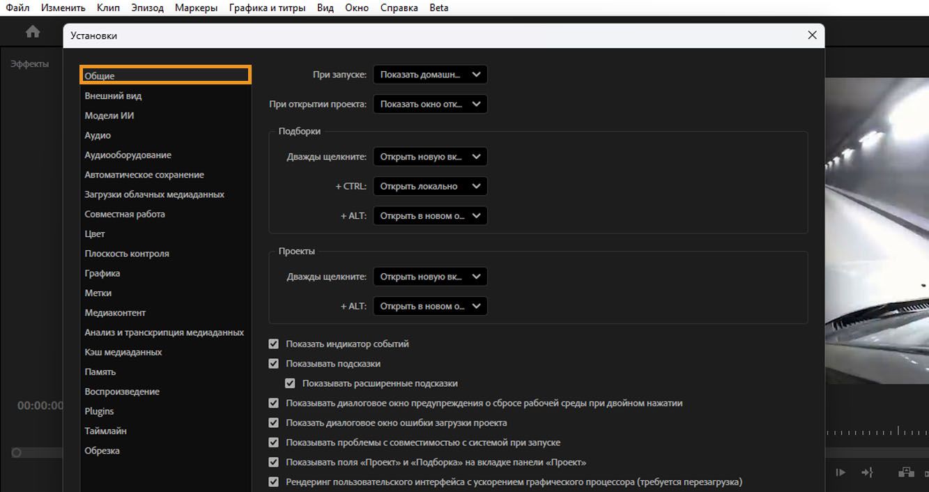 Открыто диалоговое окно «Настройки» и выделен пункт «Общие».На панели «Общие» есть несколько настроек для регулировки, включая те, которые относятся к подборкам.