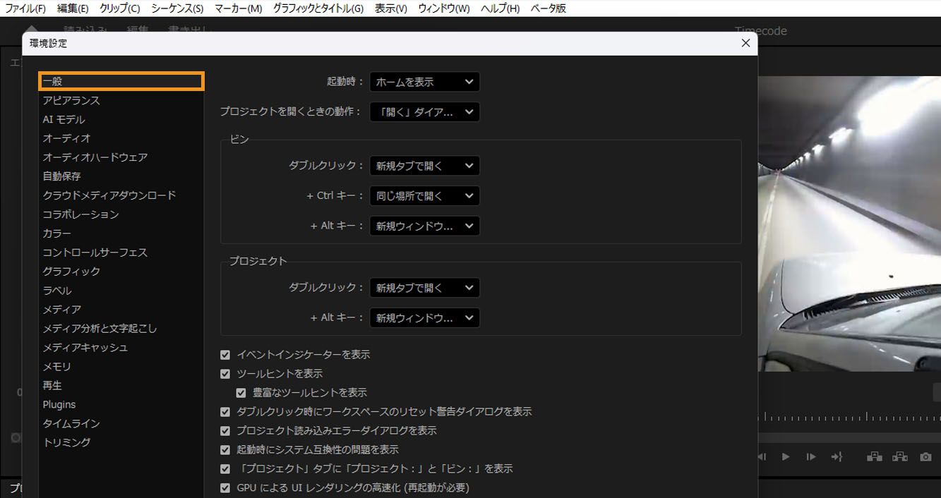 環境設定ダイアログボックスが開き、「一般」オプションがハイライト表示されています。一般パネルには、ビン専用の設定を含む、調整する複数の設定があります。