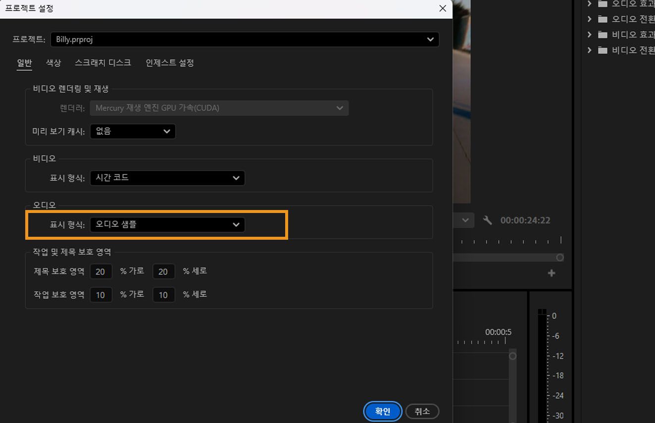 프로젝트 설정 대화 상자에서 오디오 아래의 표시 형식 옵션이 강조 표시되어 있습니다.