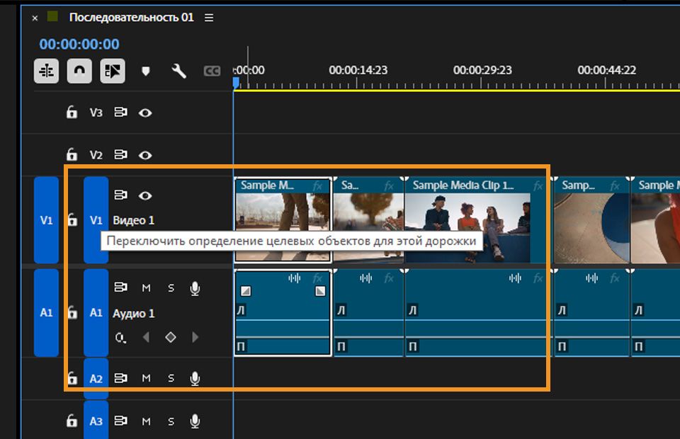 Дорожки V1 и A1 выбраны на панели временной шкалы для определения целевых объектов, и это опция для переключения определения целевых объектов для выбранной дорожки.