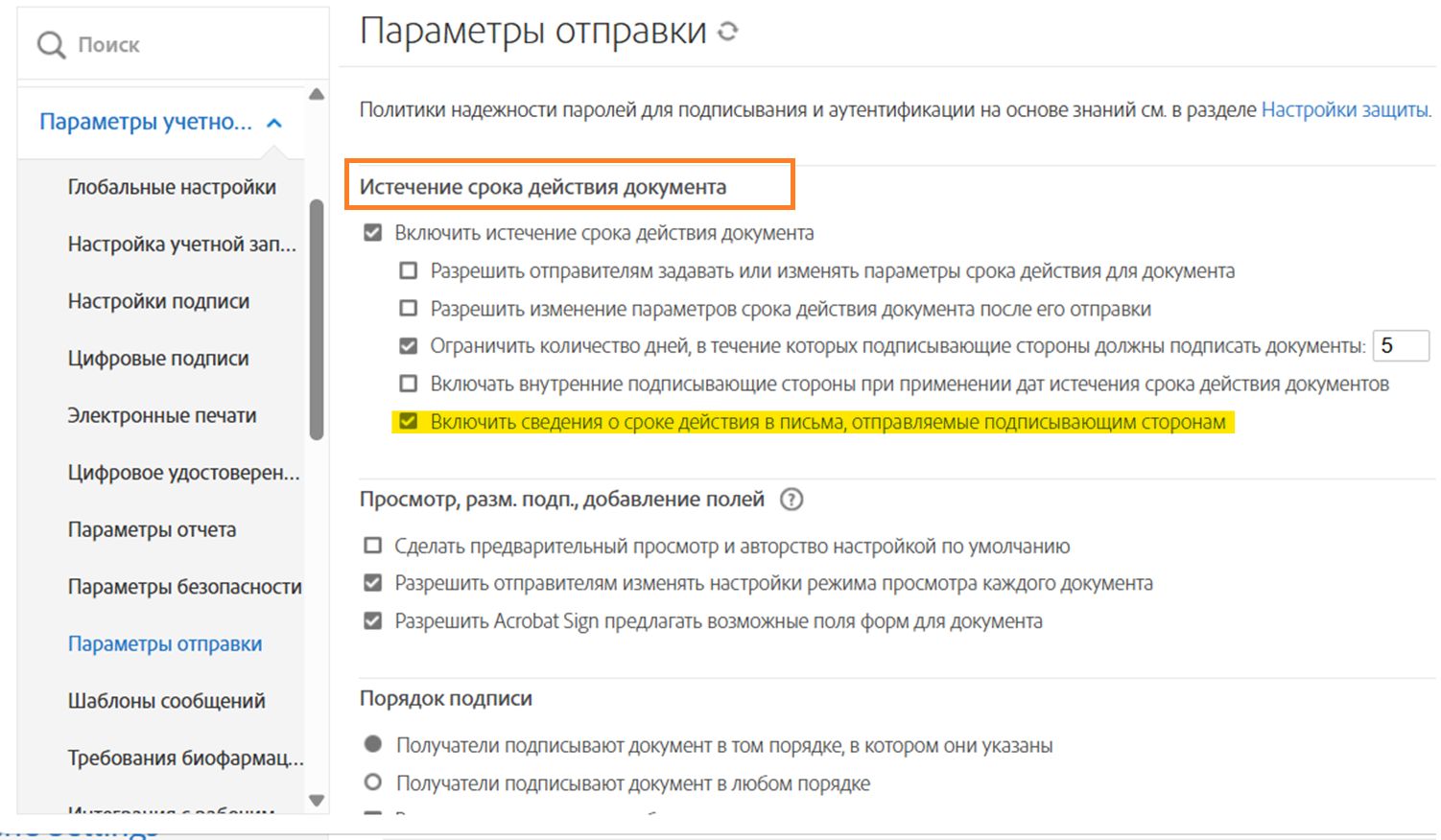 Элементы управления «Истечение срока действия документа» на странице «Параметры отправки» с выделенным включенным параметром «Включить истечение срока действия документа»