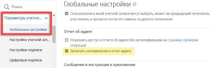 Настройка напоминаний, которые должны попасть в отчет об аудите.