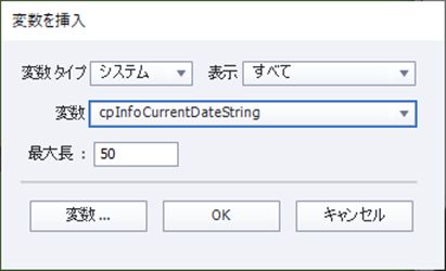 システム変数の挿入