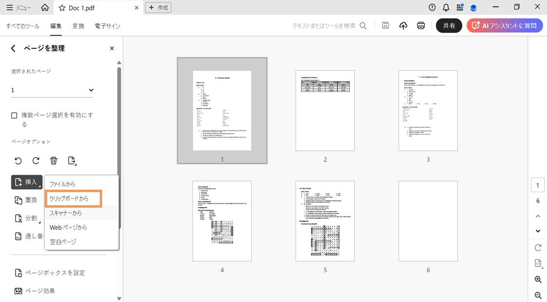 ページを整理の挿入メニューで「クリップボードから」を選択し、コピーしたコンテンツを PDF に追加しています。