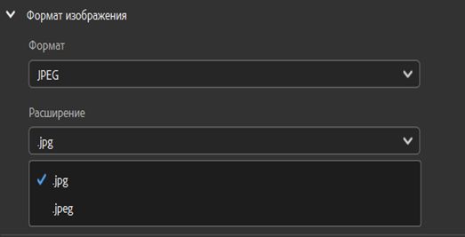 Выберите формат изображения JPEG и задайте нужное расширение файла.