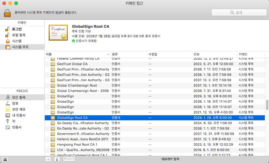 Mac OS의 GlobalSign Root CA 인증서