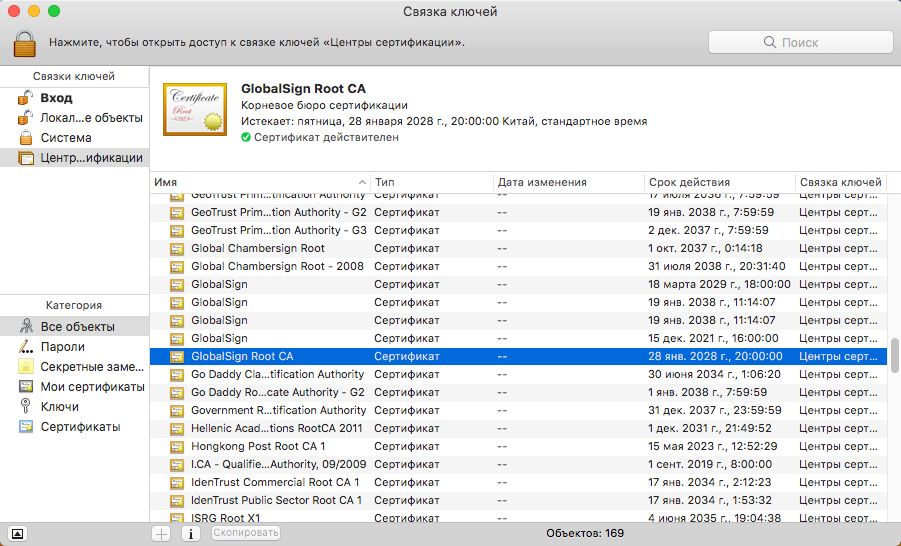 Сертификат корневого центра сертификации GlobalSign в Mac OS