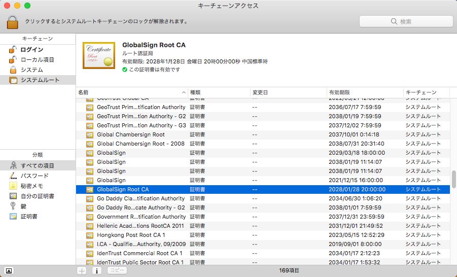 Mac OS の GlobalSign Root CA 証明書