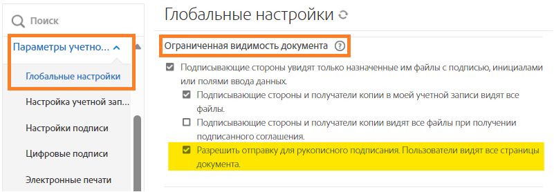 Разрешить рукописные подписи в технологических процессах ограниченной видимости документа