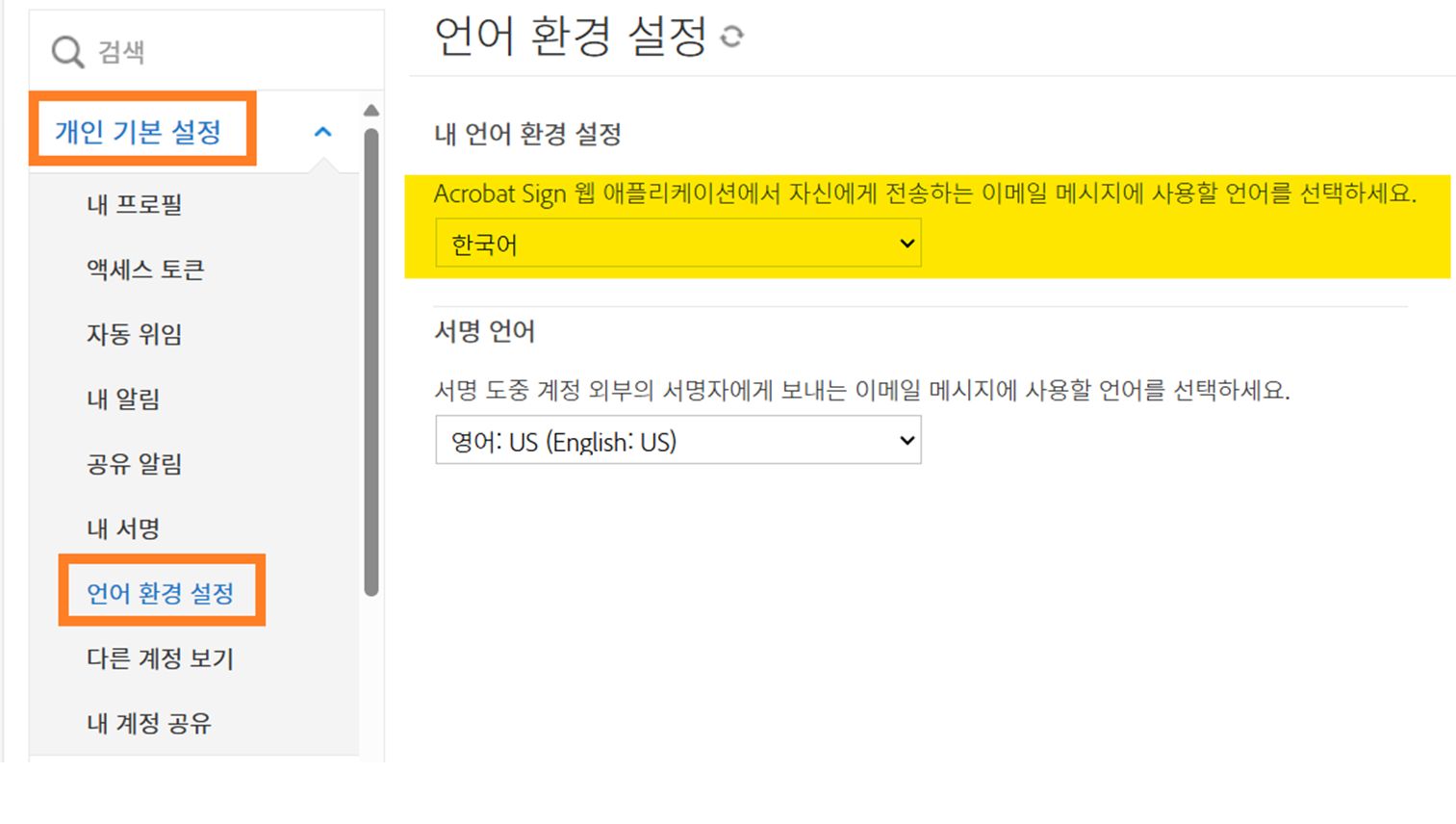 사용자 개인 환경 설정 메뉴에서 언어 환경 설정 필드가 강조 표시됨