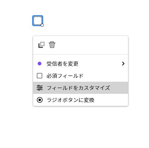 左クリックメニューが表示されていて、「フィールドをカスタマイズ」がハイライト表示されているチェックボックスフィールド。