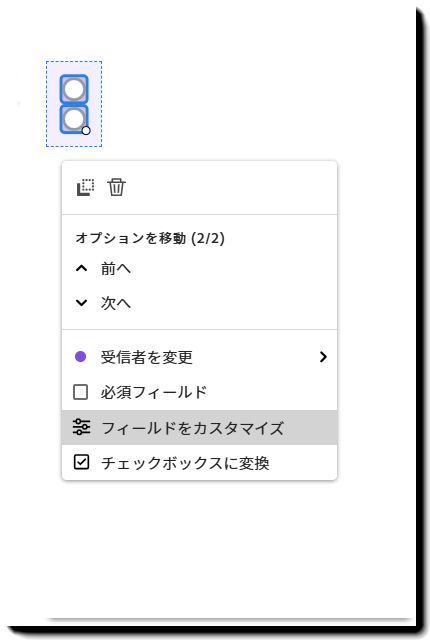 左クリックメニューが表示され、「フィールドをカスタマイズ」がハイライト表示されているラジオボタンフィールド。