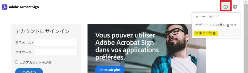 疑問符メニューが展開され、「法律上の注意」オプションが強調表示された Acrobat Sign ログインページ。