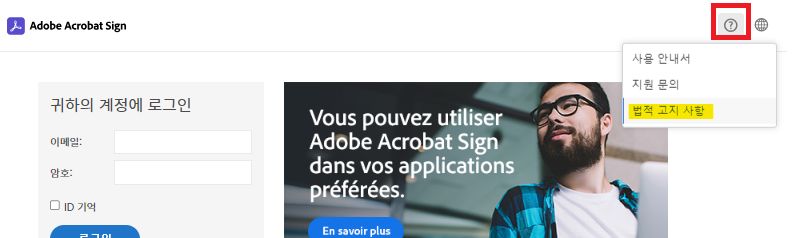 물음표 메뉴가 확장되고 법적 고지 사항 옵션이 강조 표시된 Acrobat Sign 로그인 페이지