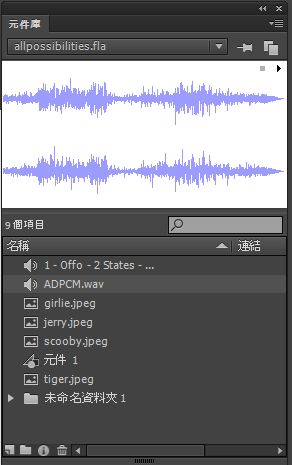 已選取音效剪輯的「元件庫」面板
