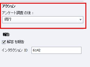 リッカート質問の「調査の後」領域