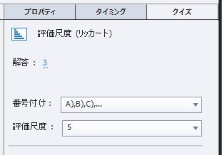 リッカート回答のオプション