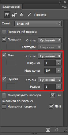 Лінійний/точковий слід променю на панелі «Властивості»