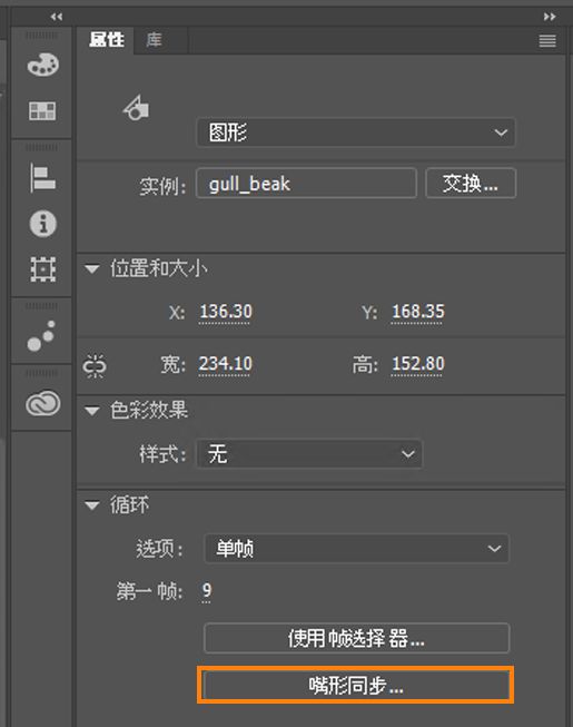 属性检查器中的嘴形同步
