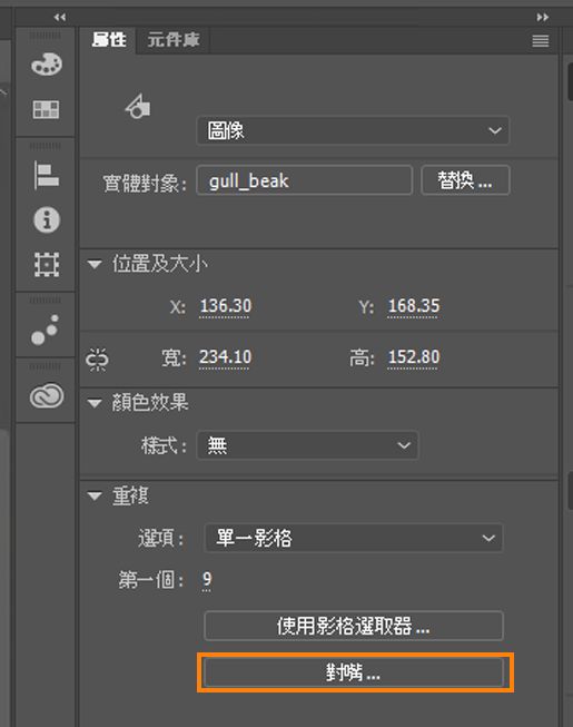 「屬性」檢測器中的「對嘴」
