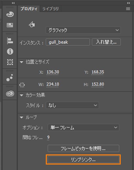 プロパティインスペクターでのリップシンク