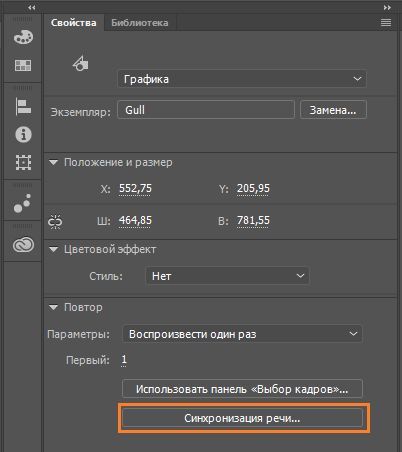 «Синхронизация речи» в инспекторе свойств