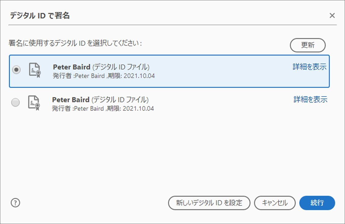 リストからデジタル ID を選択します