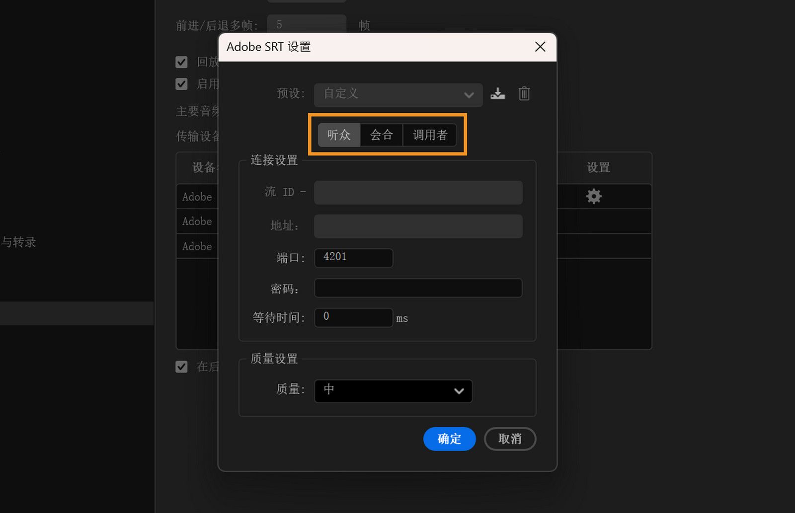 在 Adobe SRT 设置对话框中突出显示了监听器、集合点和呼叫器模式。