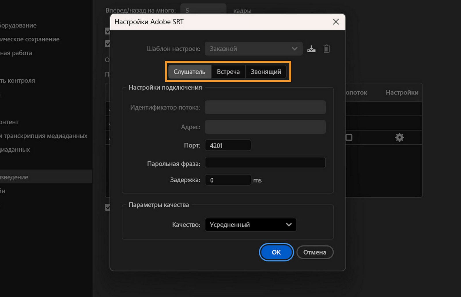 Режимы слушателя, встречи и звонящего выделены в диалоговом окне «Настройки Adobe SRT».