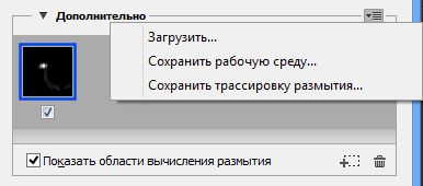 Сохранение и загрузка трассировок размытия в Photoshop