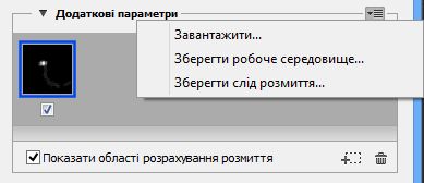 Збереження та завантаження слідів розмиття у Photoshop