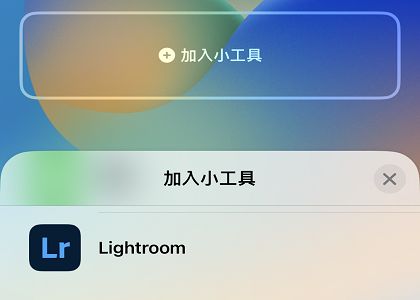 鎖定畫面的 Lightroom 應用程式小工具螢幕擷圖