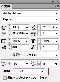 InDesign 文字パネルには、ヘブライ数字を選択できる数字のドロップダウンが表示されています。