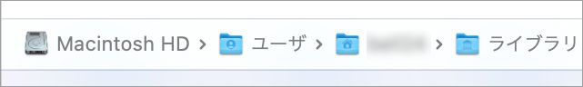 ライブラリフォルダの階層