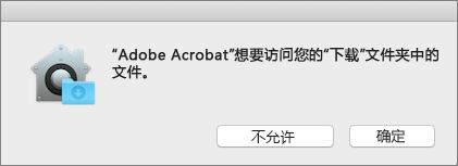 Mac Catalina 权限对话框