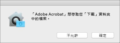 Mac Catalina 權限對話方塊