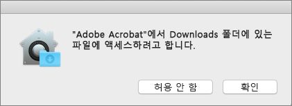 Mac Catalina 권한 대화 상자