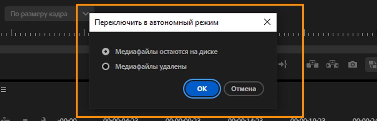 Диалоговое окно «Переключить в автономный режим» с параметрами сохранения файлов медиаданных на диске или их удаления при переводе клипов в автономный режим.
