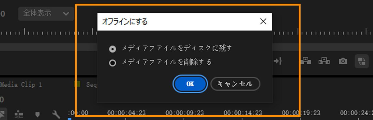 クリップをオフラインにする際に、メディアファイルをディスクに残すか削除するかを選択できる「オフライン化」ダイアログ。